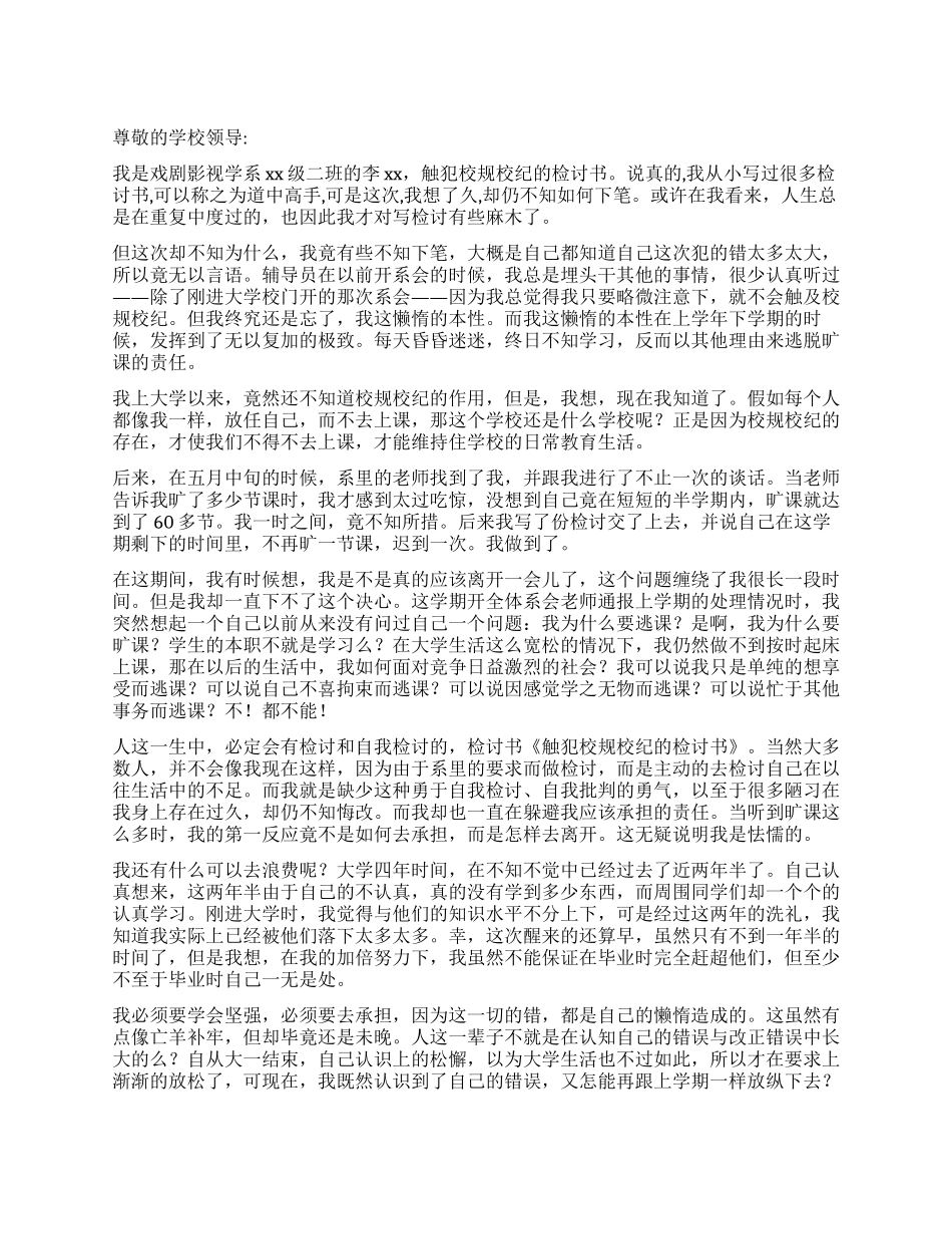 触犯校规校纪的检讨书_第1页