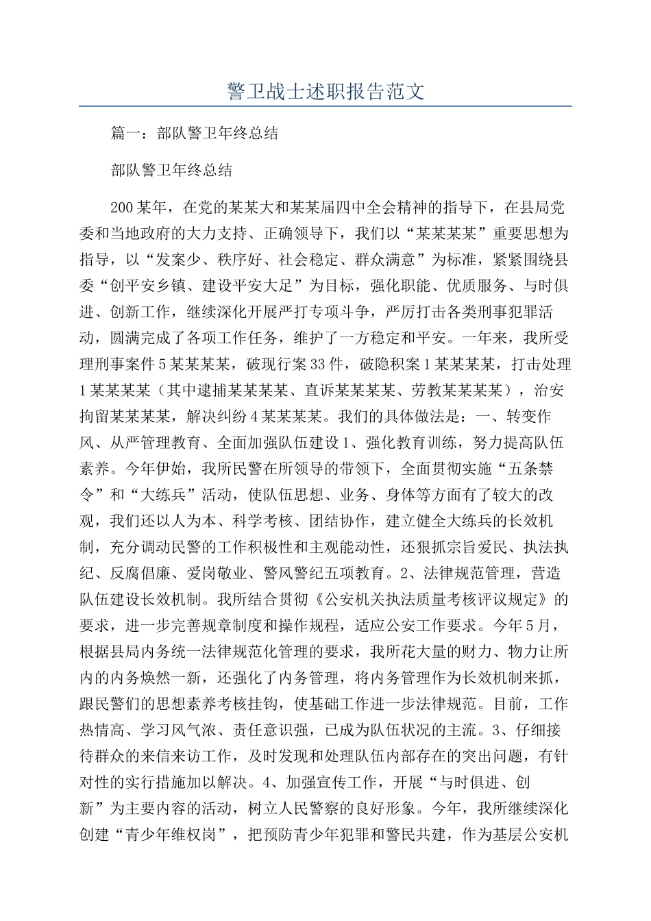 警卫战士述职报告范文_第1页