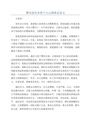 警员创先争优个人心得体会范文