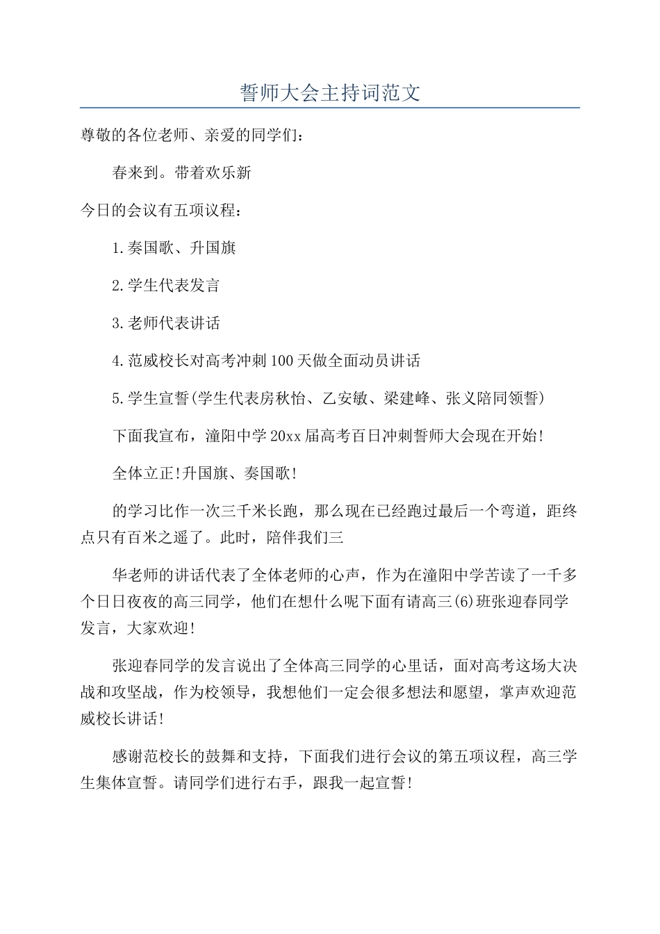 誓师大会主持词范文_第1页