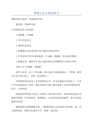 誓师大会主持词范文