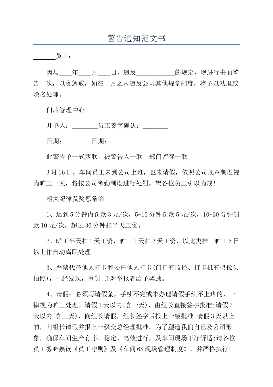 警告通知范文书_第1页