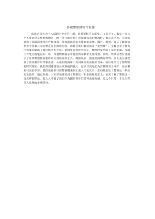 警察博物馆参观感受2