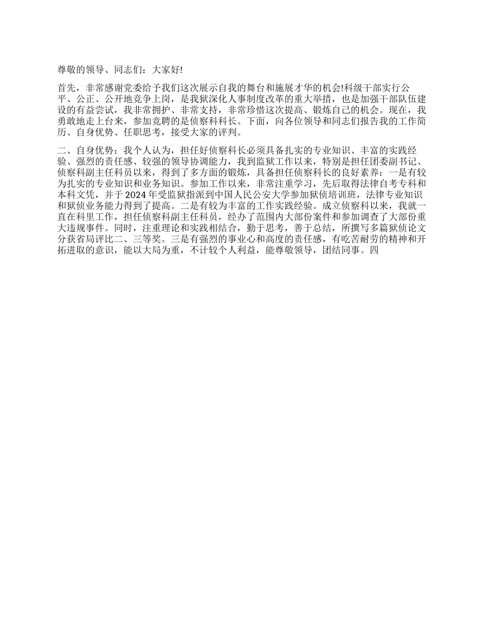 警察竞聘刑侦科科长演讲稿_第1页