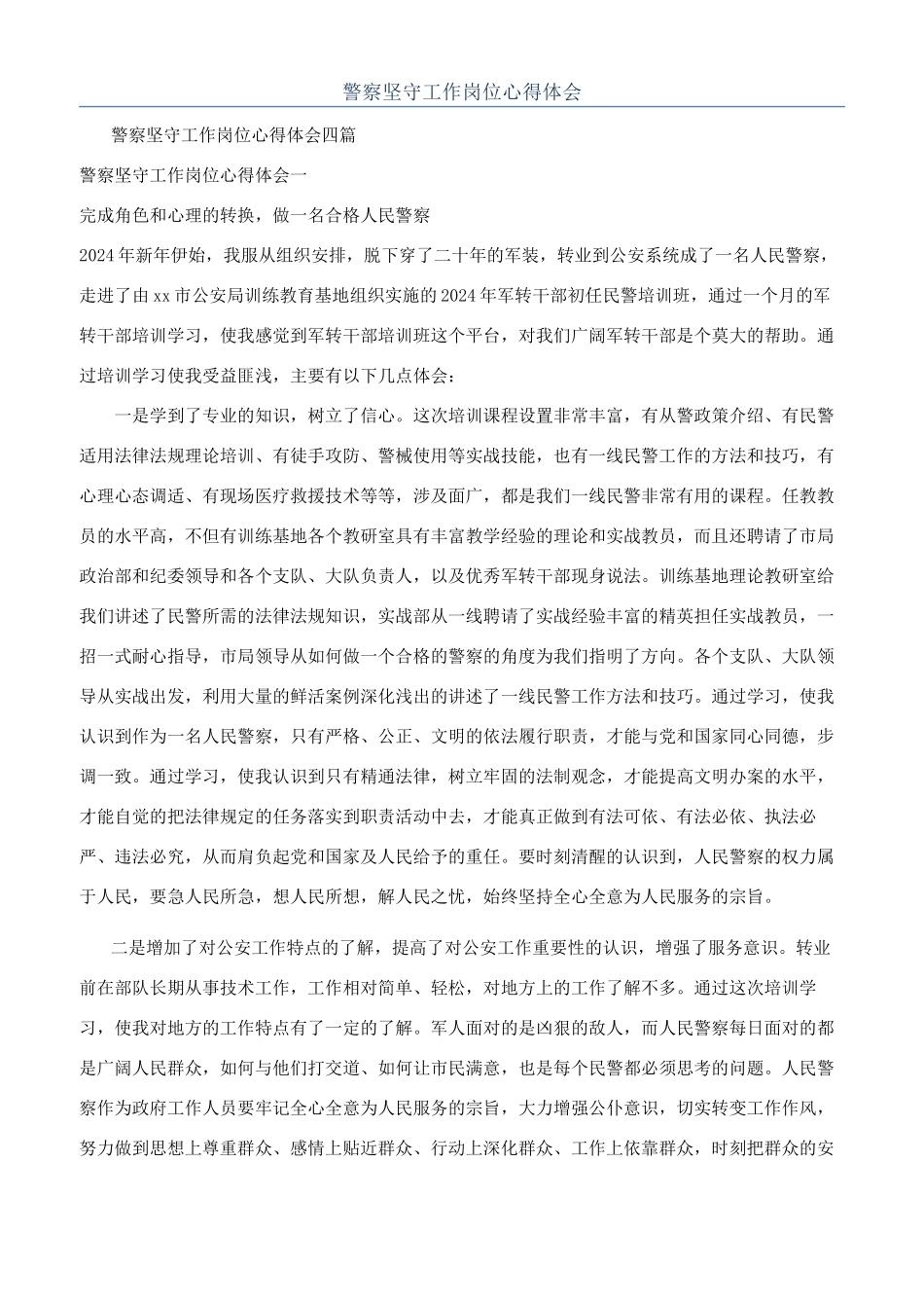 警察坚守工作岗位心得体会_第1页
