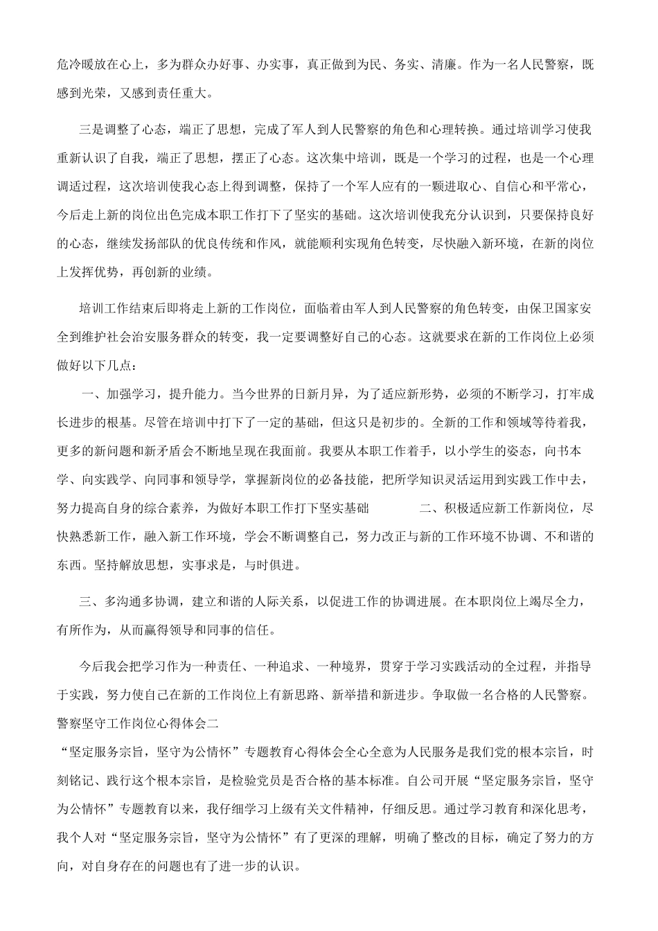 警察坚守工作岗位心得体会_第2页