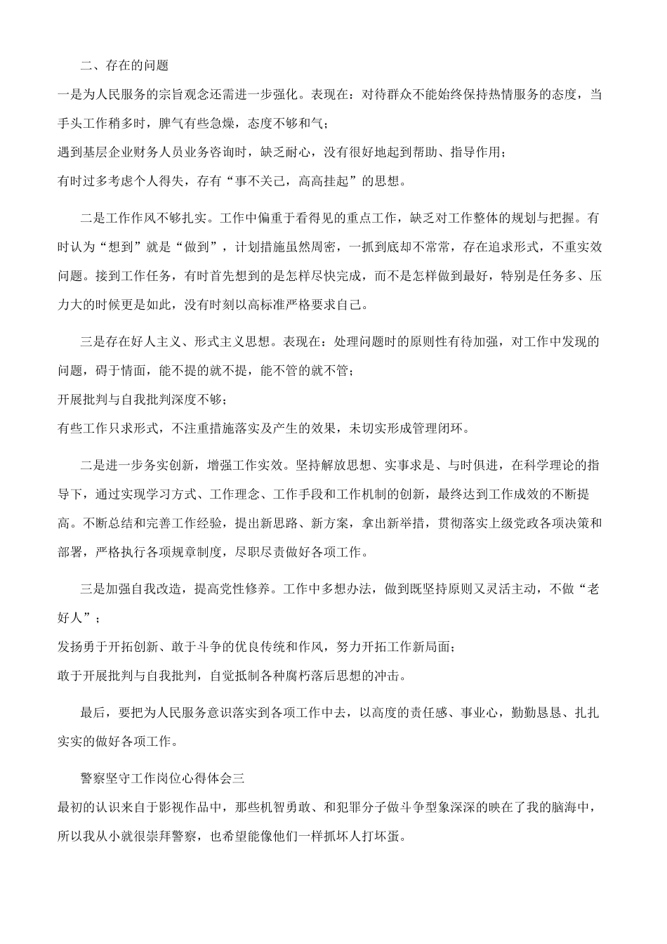 警察坚守工作岗位心得体会_第3页
