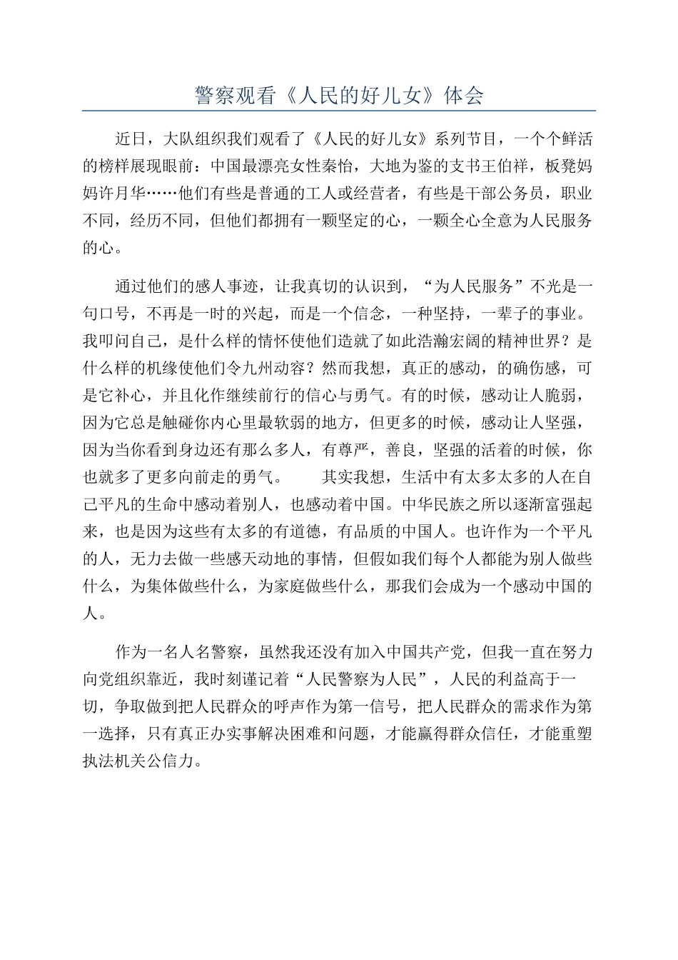 警察观看《人民的好儿女》体会_第1页