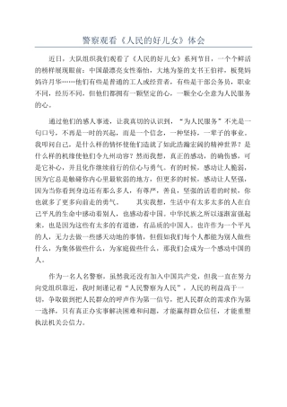 警察观看《人民的好儿女》体会