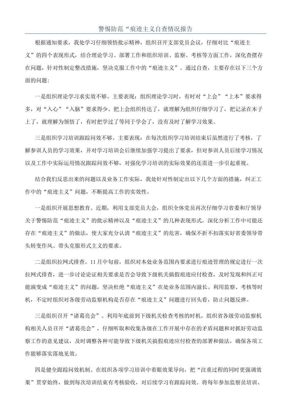 警惕防范“痕迹主义自查情况报告_第1页