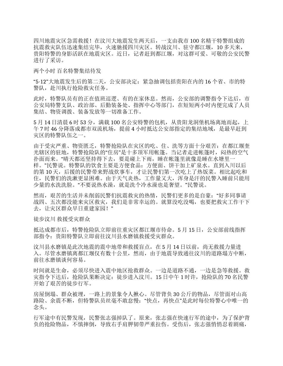 警徽在救灾前线闪烁—记市公安局赴川抗震救灾特警抢险队_第1页