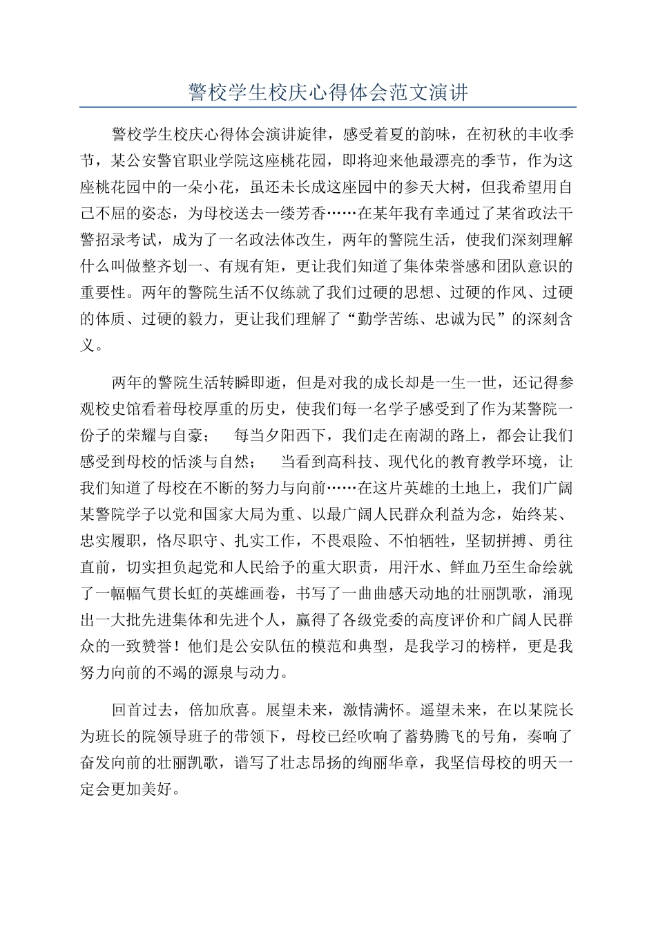 警校学生校庆心得体会范文演讲_第1页