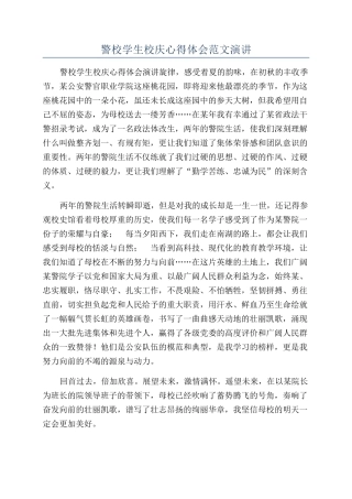 警校学生校庆心得体会范文演讲