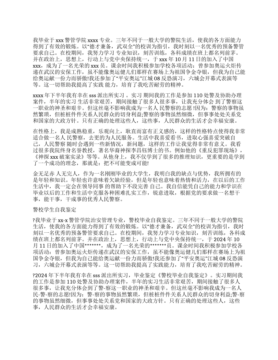 警校生毕业自我鉴定_第1页