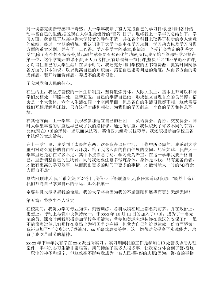警校生毕业自我鉴定_第3页