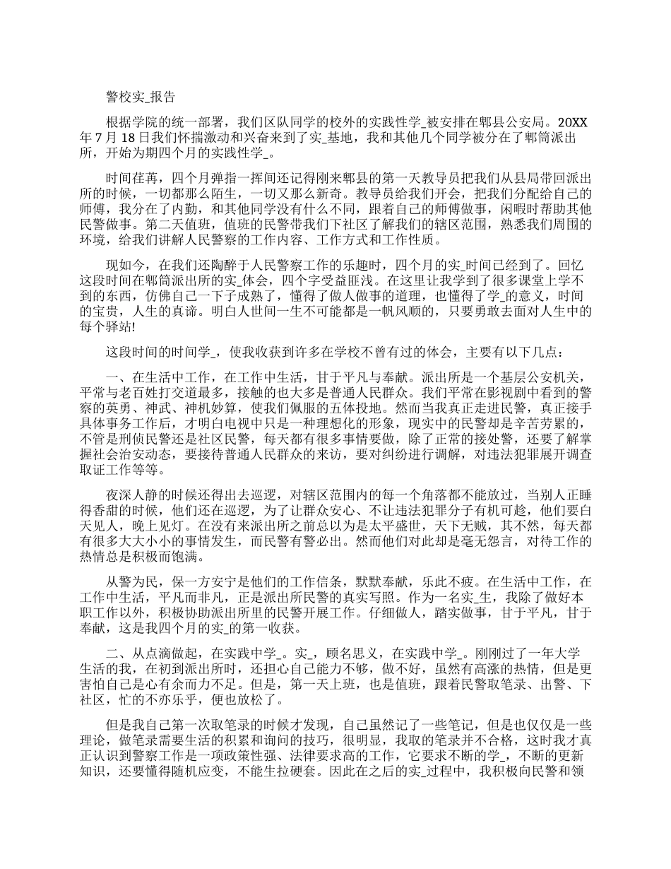 警校实习报告警校实习报告警校实习报告_第1页