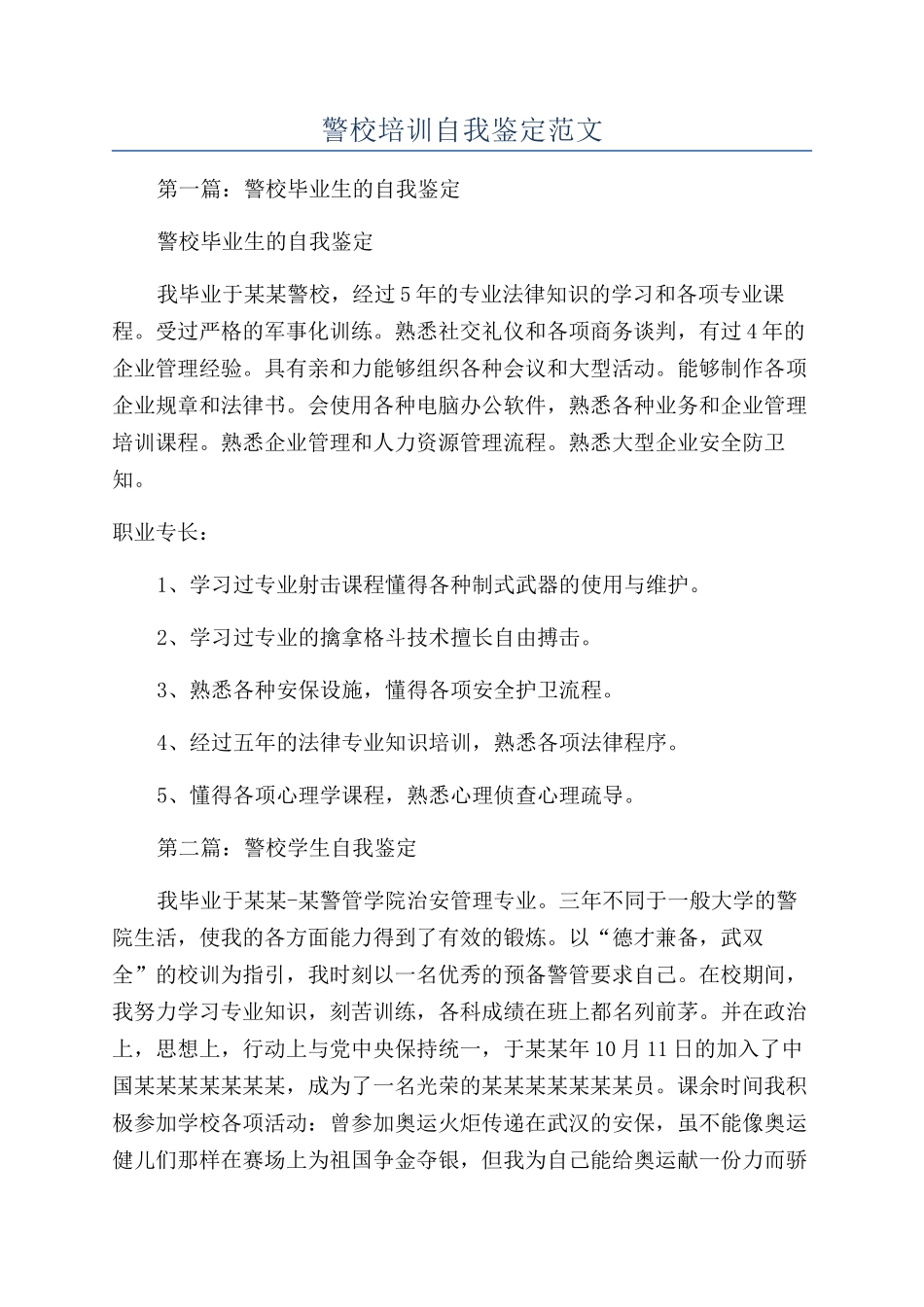 警校培训自我鉴定范文_第1页