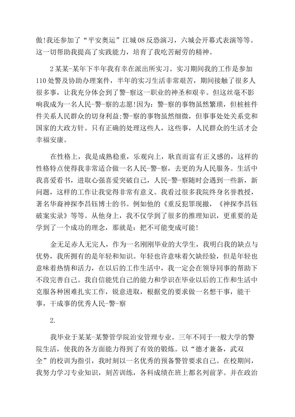 警校培训自我鉴定范文_第2页
