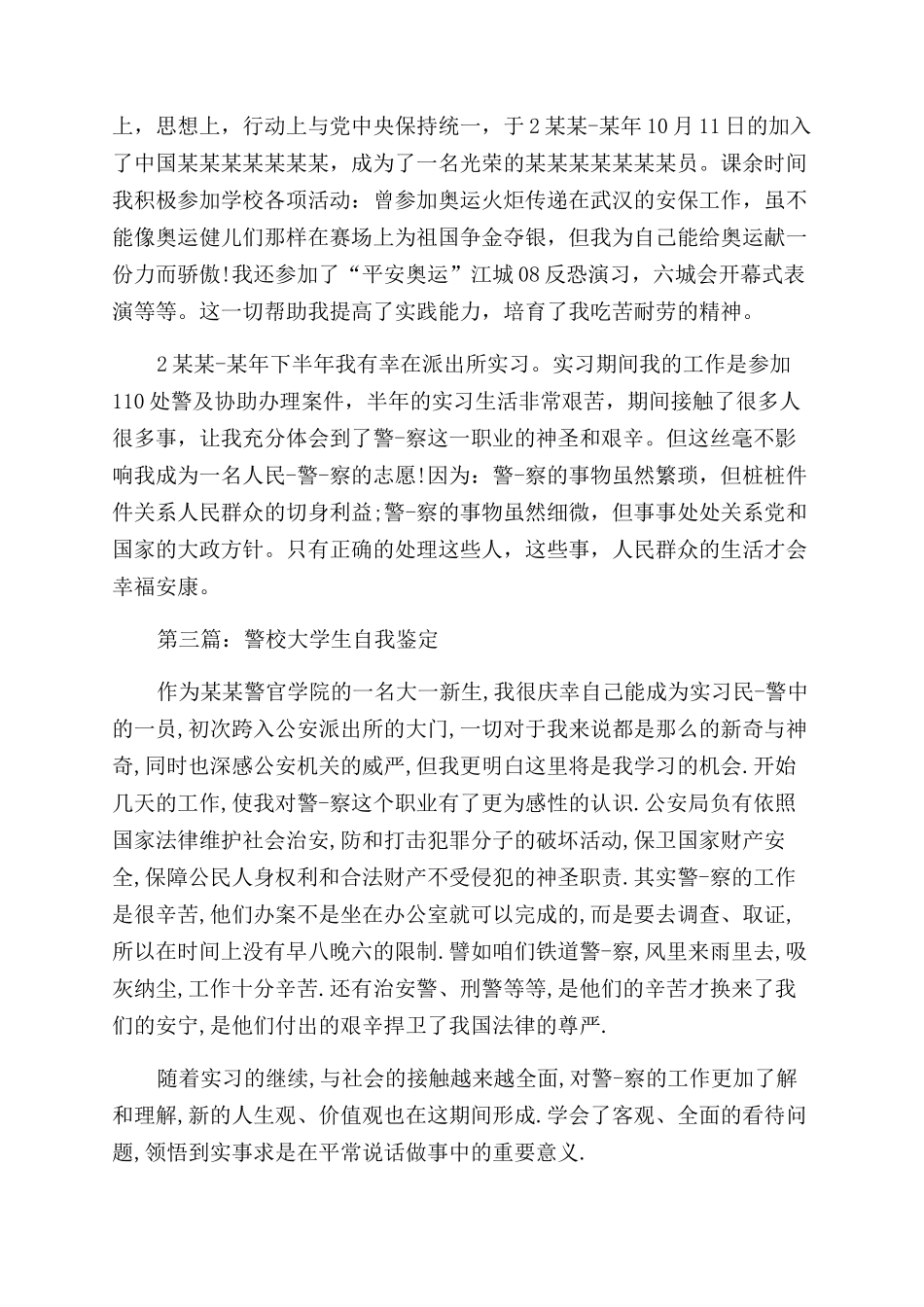 警校培训自我鉴定范文_第3页