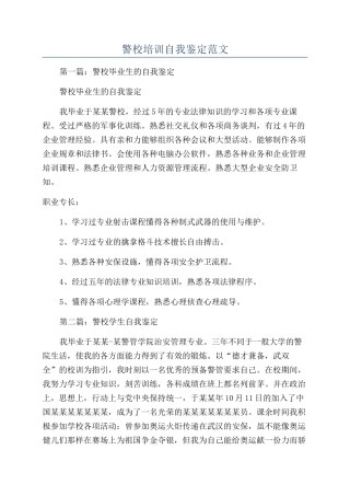 警校培训自我鉴定范文