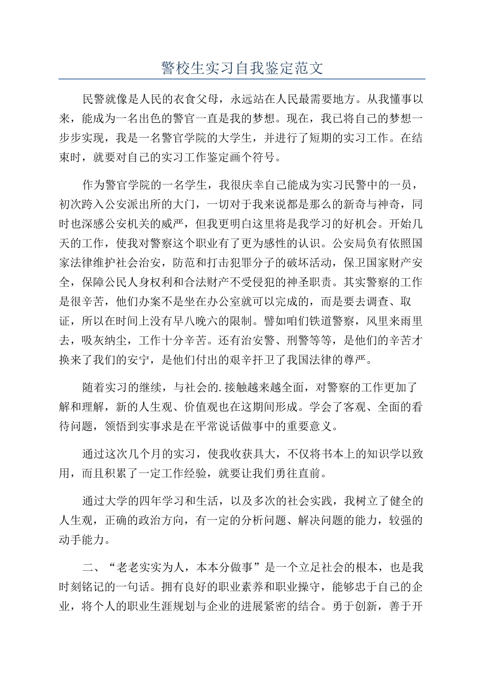 警校生实习自我鉴定范文_第1页