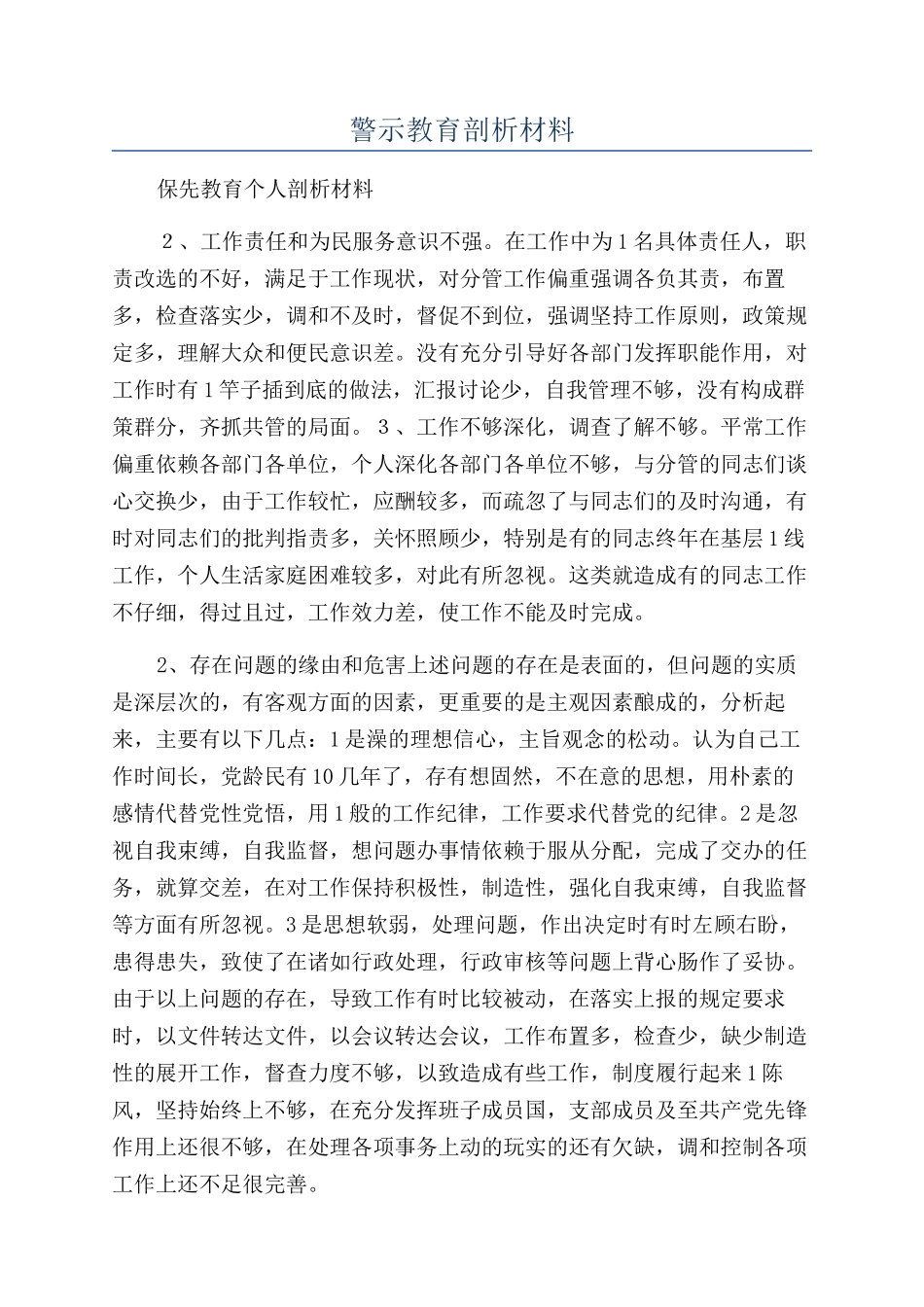 警示教育剖析材料_第1页