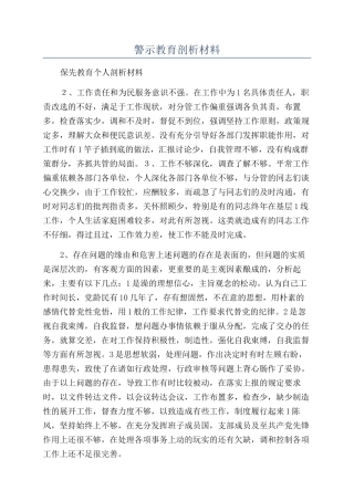警示教育剖析材料