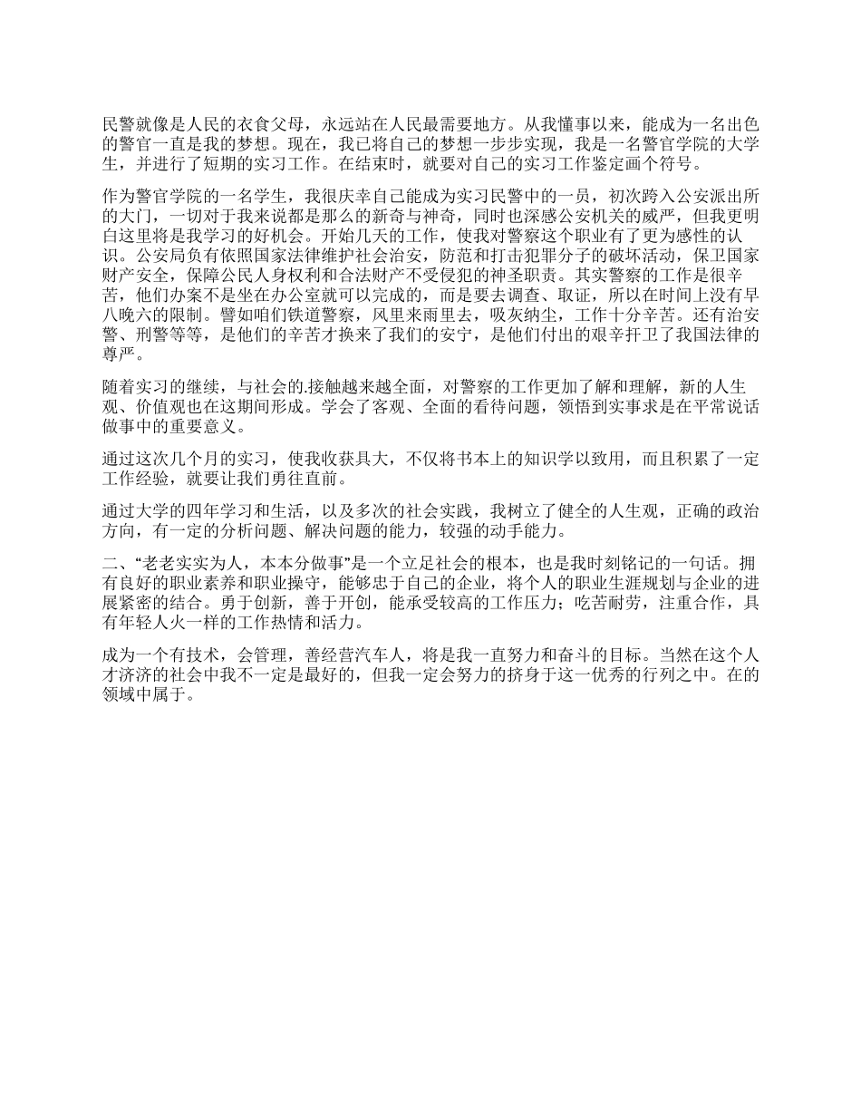 警校生实习自我鉴定_第1页