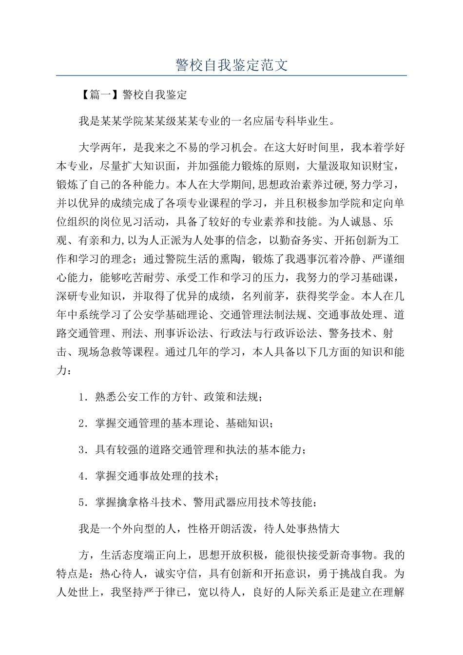 警校自我鉴定范文_第1页