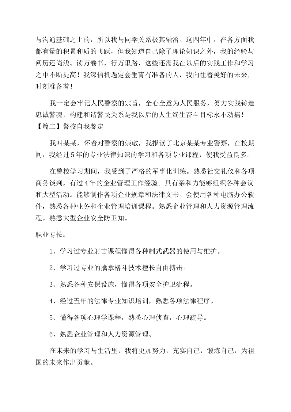 警校自我鉴定范文_第2页