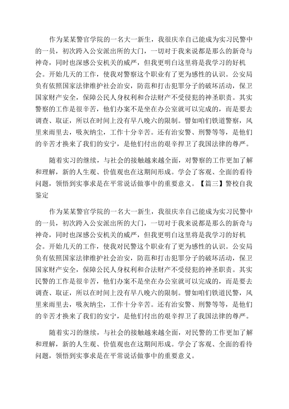 警校自我鉴定范文_第3页