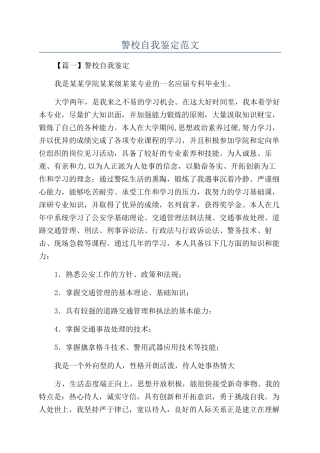 警校自我鉴定范文