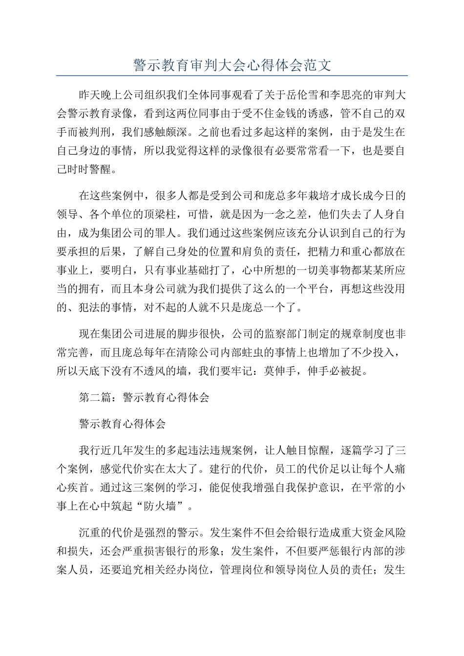 警示教育审判大会心得体会范文_第1页