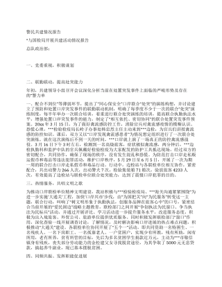 警民共建情况报告