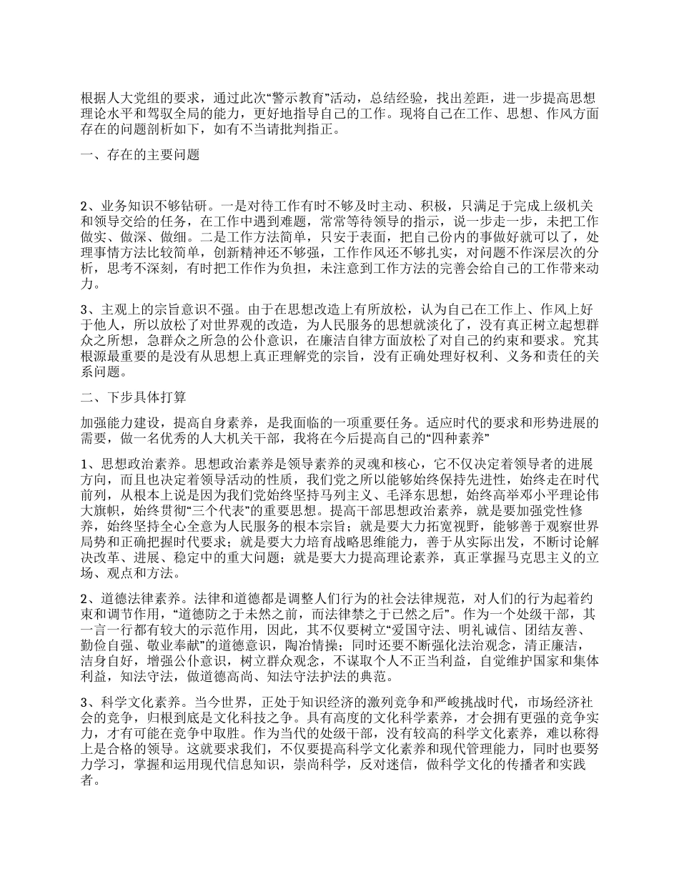 警示教育自我剖析材料_第1页
