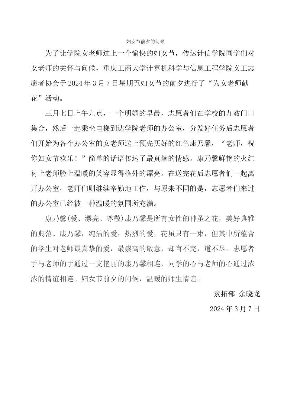 计信义协-38妇女节送花通讯稿_第1页