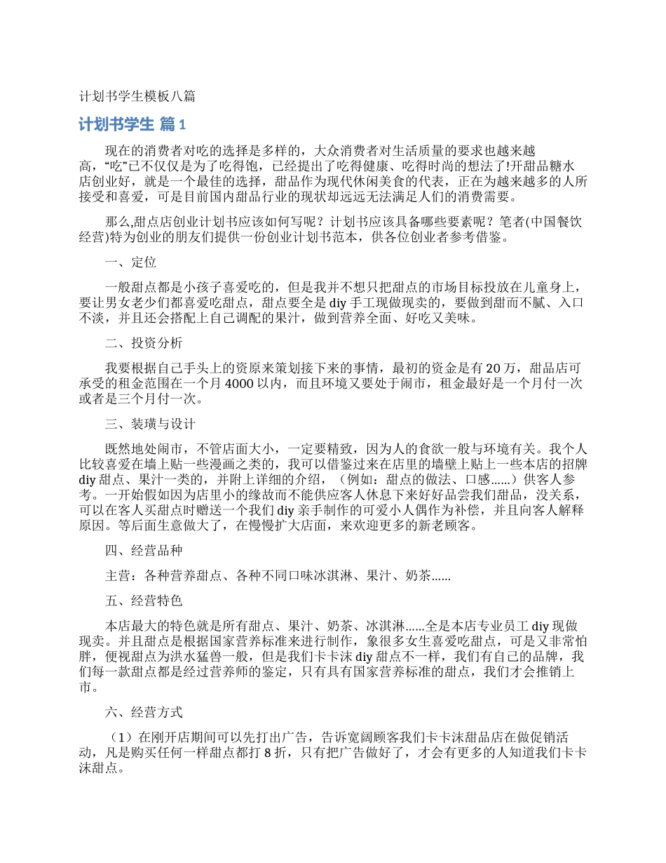 计划书学生模板八篇_第1页