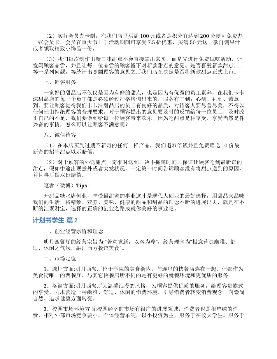 计划书学生模板八篇_第2页