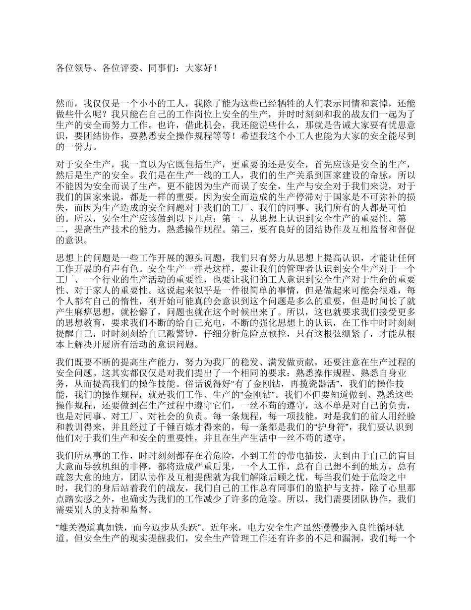 警钟长鸣安全永伴_第1页