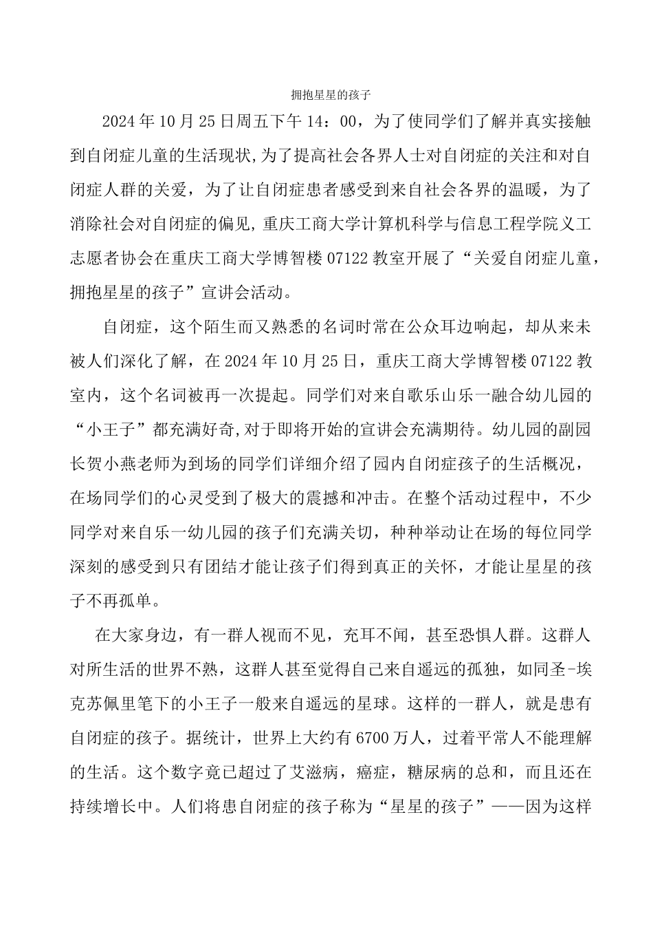 计信义协-关爱自闭症儿童宣讲会通讯稿_第1页