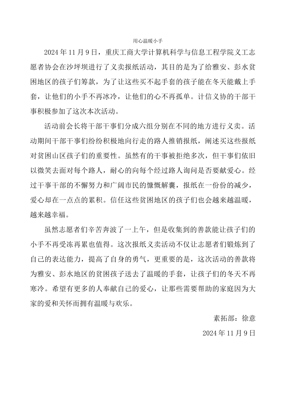 计信义协义卖报纸活动通讯稿_第1页