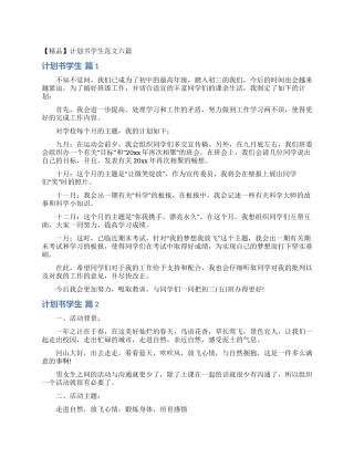 计划书学生范文六篇