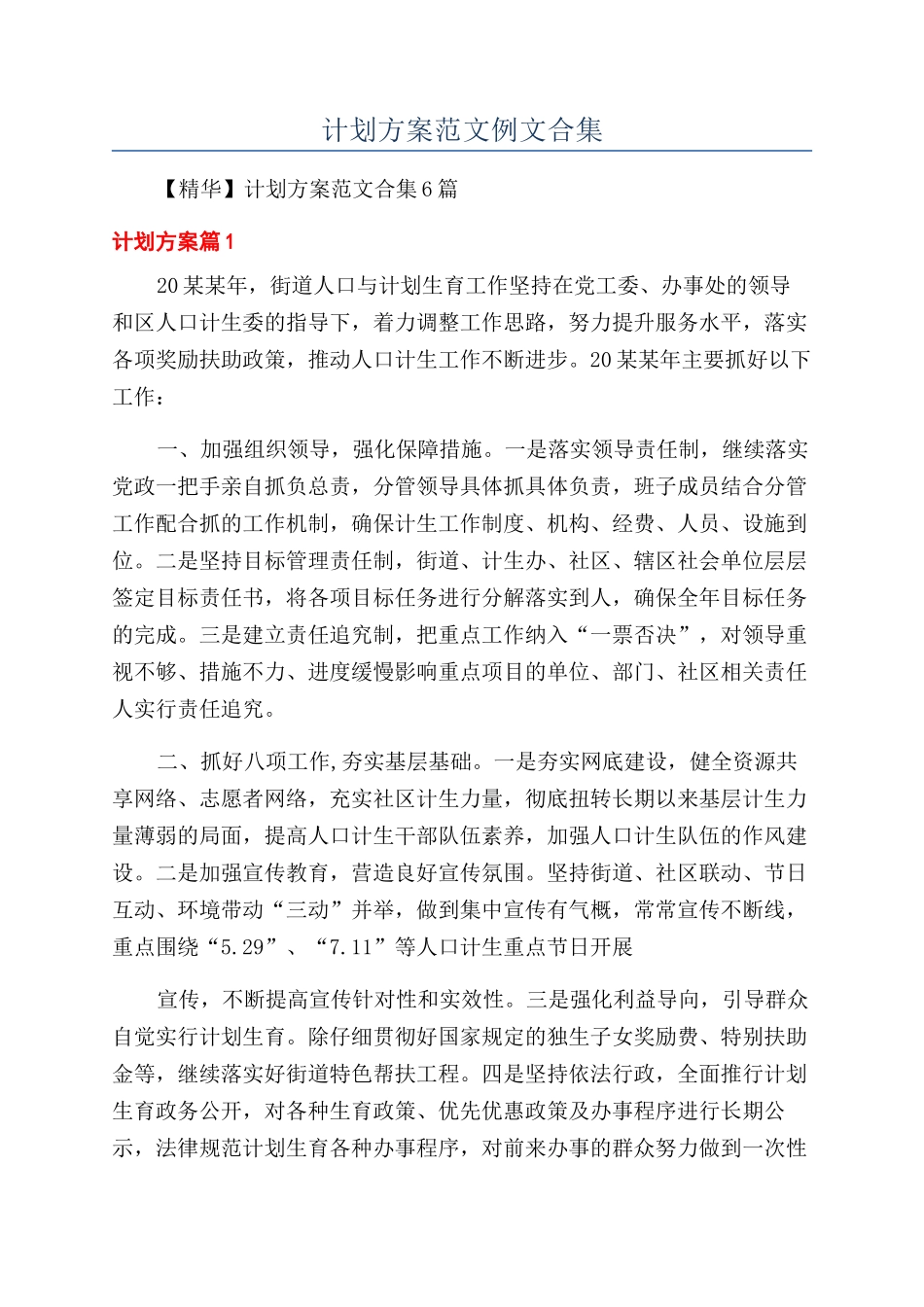 计划方案范文例文合集_第1页