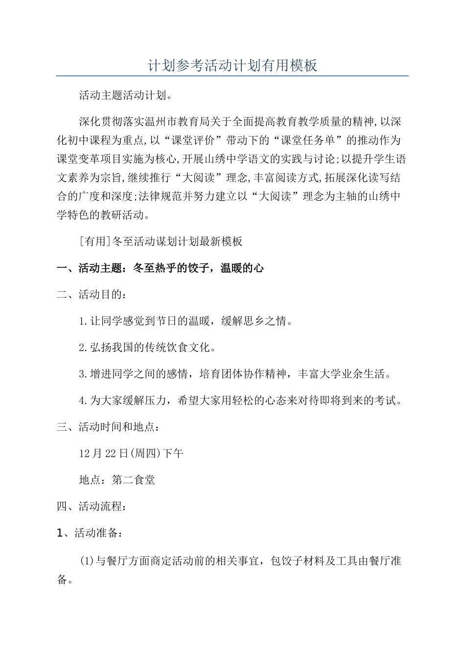 计划参考活动计划实用模板_第1页