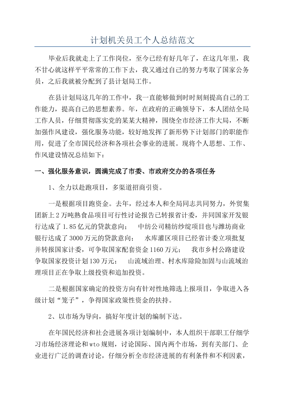 计划机关员工个人总结范文_第1页