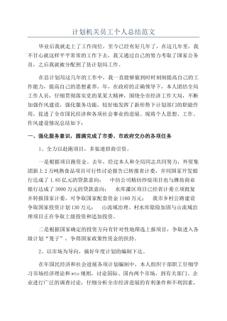 计划机关员工个人总结范文