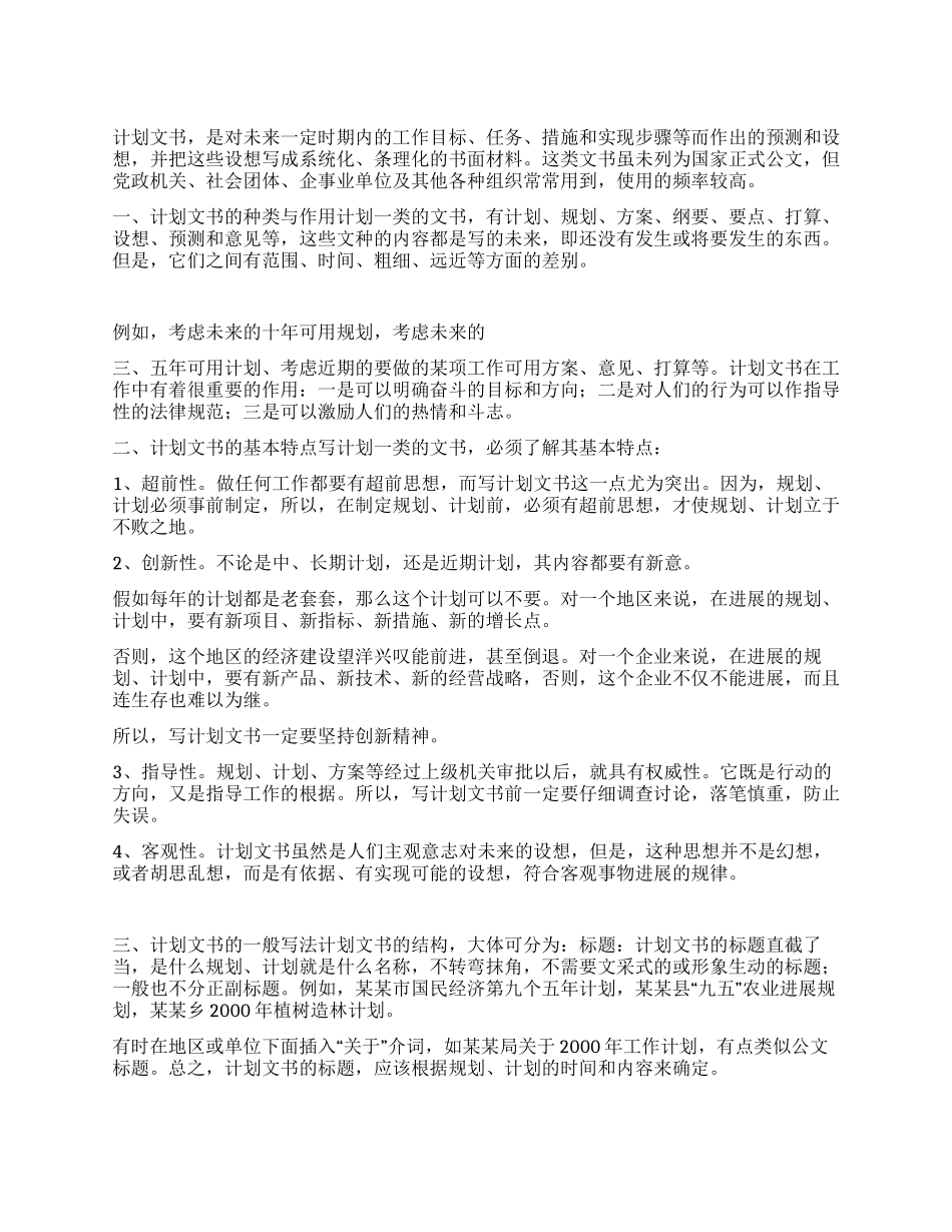 计划文书的特点和写法_第1页