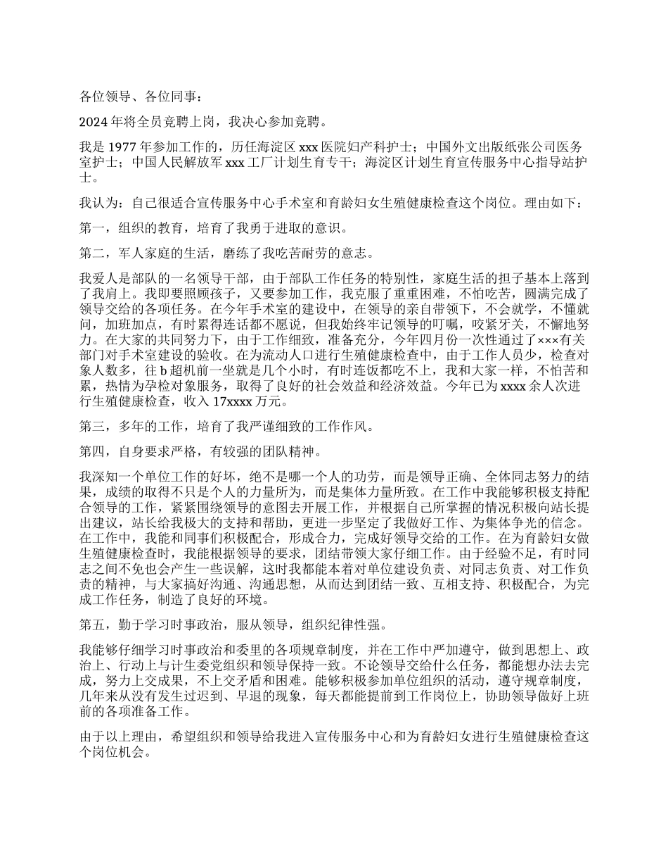 计划生育专干竞聘演讲辞_第1页