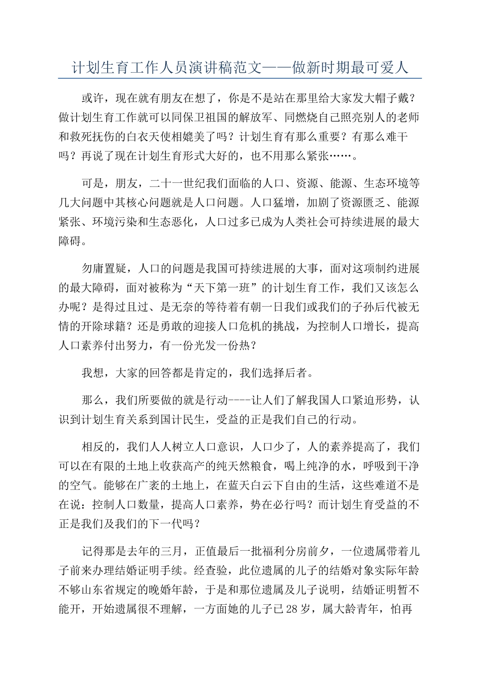 计划生育工作人员演讲稿范文——做新时期最可爱人_第1页