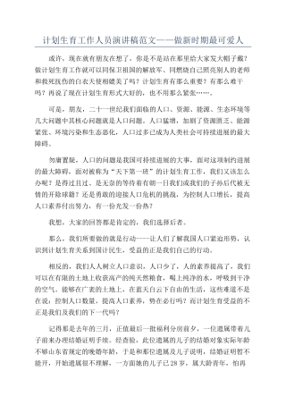 计划生育工作人员演讲稿范文——做新时期最可爱人